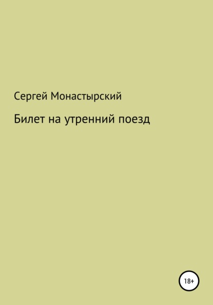 Билет на утренний поезд - Сергей Семенович Монастырский