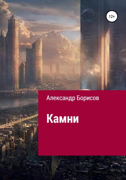 Камни — Александр Борисов