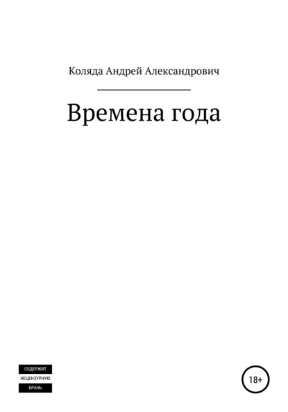 Времена года - Андрей Александрович Коляда