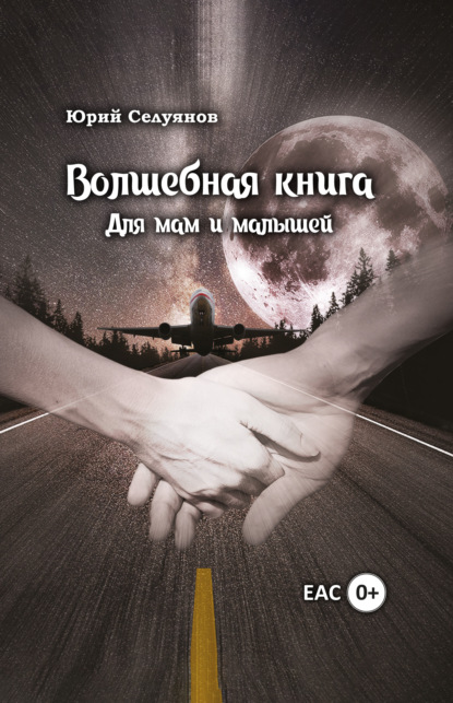 Волшебная книга. Для мам и малышей — Ю. П. Селуянов