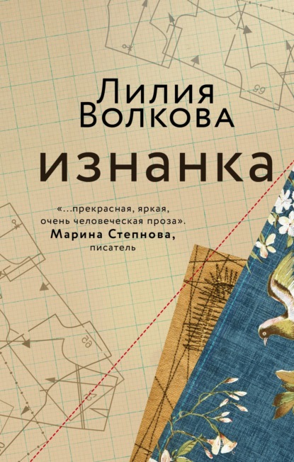 Изнанка — Лилия Волкова