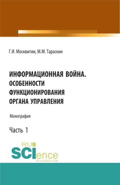 Информационная война. Особенности. (Аспирантура, Бакалавриат, Магистратура). Монография. — Геннадий Иванович Москвитин