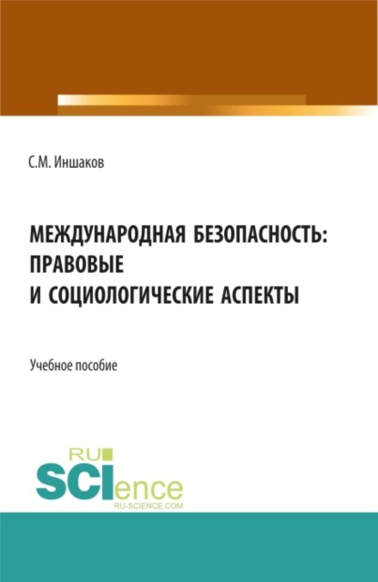 Международная безопасность: правовые и социологические аспекты. (Аспирантура, Бакалавриат, Магистратура). Учебное пособие. — Сергей Михайлович Иншаков