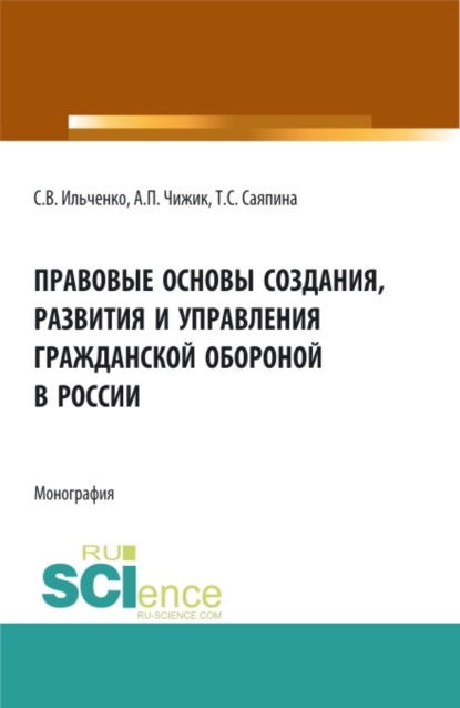 Правовые основы создания, развития и управления гражданской обороной в России. (Бакалавриат, Магистратура). Монография. — Татьяна Сергеевна Саяпина