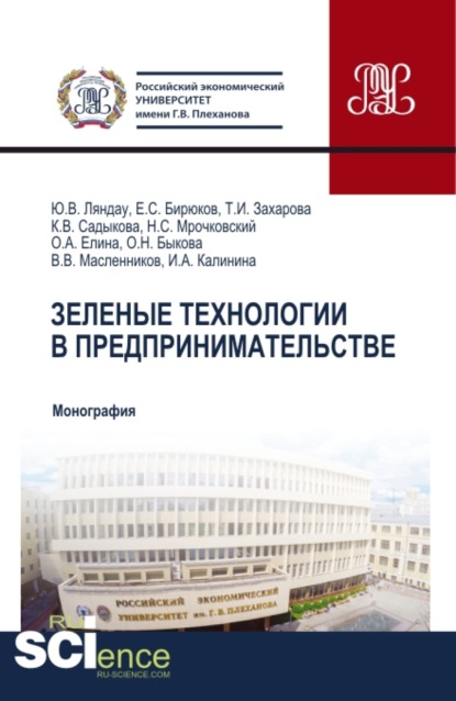 Зеленые технологии в предпринимательстве. (Бакалавриат, Магистратура). Монография. — Юрий Владимирович Ляндау