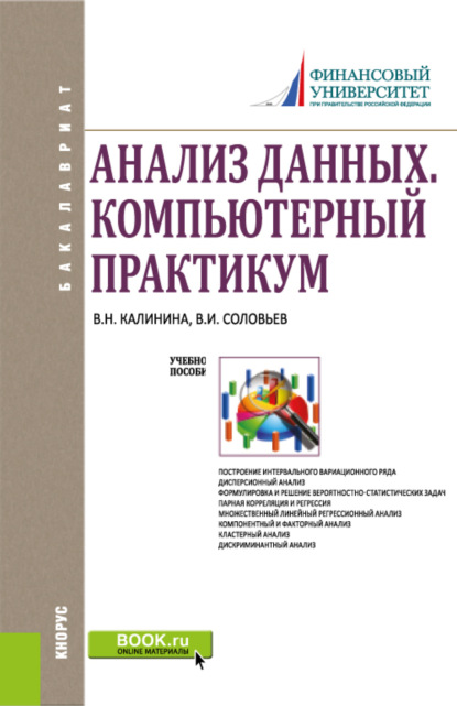 Анализ данных. Компьютерный практикум. (Бакалавриат). Учебное пособие. - Владимир Игоревич Соловьев