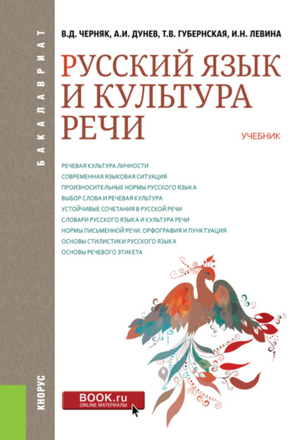 Русский язык и культура речи. (Бакалавриат). Учебник. — Татьяна Владимировна Губернская