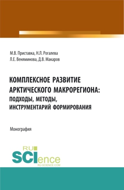 Комплексное развитие Арктического макрорегиона: подходы, методы, инструментарий формирования: монография. (Бакалавриат, Магистратура, Специалитет). Монография. — Максим Владимирович Приставка