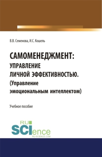 Самоменеджмент: Управление личной эффективностью. (Управление эмоциональным интеллектом). (Аспирантура). (Бакалавриат). (Магистратура). Учебное пособие — Валерия Валерьевна Семенова