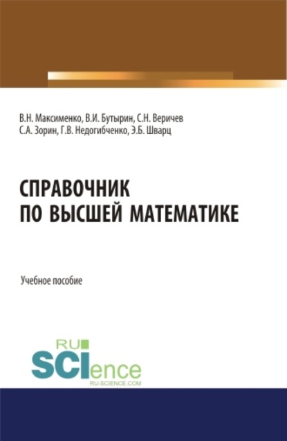 Справочник по высшей математике. (Бакалавриат). (Магистратура). Учебное пособие - Владимир Иванович Бутырин