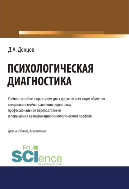 Психологическая диагностика.. (Бакалавриат). (Специалитет). Учебник и практикум - Дмитрий Александрович Донцов