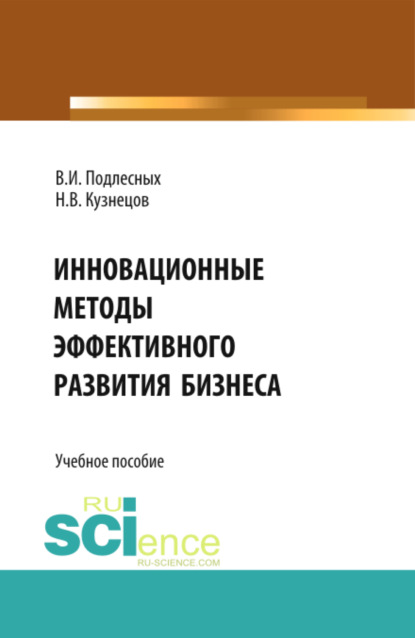 Инновационные методы эффективного развития бизнеса. (Бакалавриат). Учебное пособие — Виктор Иванович Подлесных