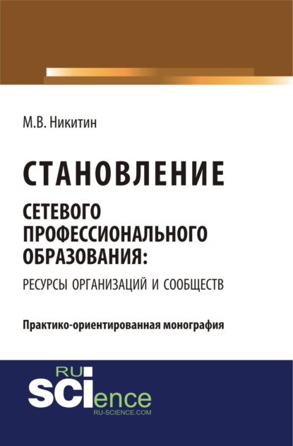 Становление сетевого профессионального образования: ресурсы организаций и сообществ. (Бакалавриат). (Монография) - Михаил Валентинович Никитин