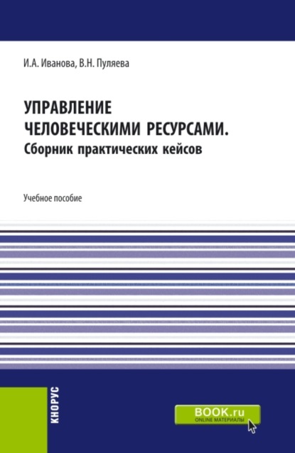 Управление человеческими ресурсами. (Аспирантура, Бакалавриат, Магистратура). Учебное пособие. — Ирина Анатольевна Иванова