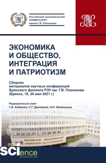 Экономика и общество, интеграция и патриотизм(сборник материалов научных конференций брян-ского филиала РЭУ им. г.в. Плеханова). (Бакалавриат, Магистратура, Специалитет). Сборник статей. - Сергей Геннадьевич Дмитриев