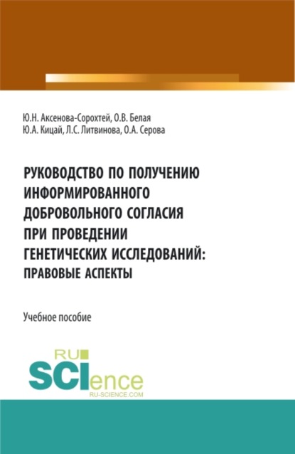 Руководство по получению информированного добровольного согласия при проведении генетических исследований: правовые аспекты. (Аспирантура, Бакалавриат, Магистратура). Учебное пособие. - Ольга Александровна Серова