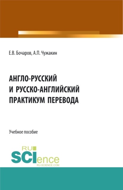 Англо-русский и русско-английский практикум перевода. (Бакалавриат, Магистратура). Учебное пособие. - Евгений Владимирович Бочаров