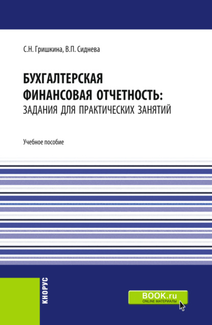 Бухгалтерская финансовая отчетность: задания для практических занятий. (Бакалавриат, Магистратура). Учебное пособие. - Вера Павловна Сиднева