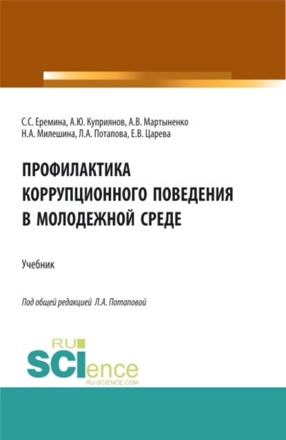 Профилактика коррупционного поведения в молодежной среде. (СПО). Учебник. - Людмила Александровна Потапова