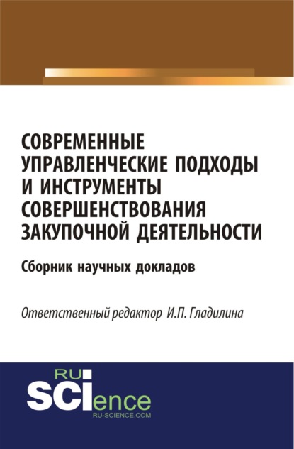 Современные управленческие подходы и инструменты совершенствования закупочной деятельности. (Бакалавриат). Сборник материалов. — Ирина Петровна Гладилина