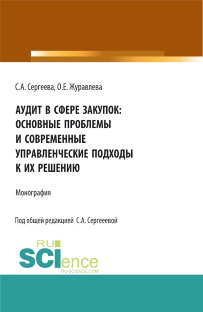 Аудит в сфере закупок: основные проблемы и современные управленческие подходы к их решению. (Аспирантура, Магистратура). Монография. - Светлана Александровна Сергеева