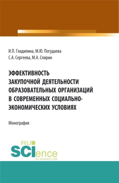 Эффективность закупочной деятельности образовательных организаций в современных социально – экономических условиях. (Бакалавриат, Магистратура). Монография. — Ирина Петровна Гладилина