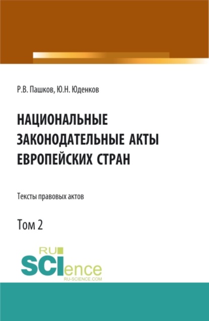 Национальные законодательные акты европейских стран.Тексты правовых актов.Том 2. (Бакалавриат). Монография. — Юрий Николаевич Юденков