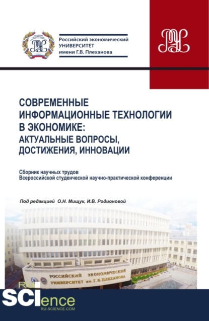 Современные информационные технологии в экономике: актуальные вопросы, достижения, инновации. (Аспирантура, Бакалавриат, Магистратура). Сборник статей. - Оксана Николаевна Мищук