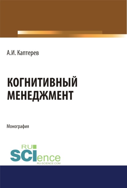 Когнитивный менеджмент. (Аспирантура). (Бакалавриат). (Магистратура). Монография - Андрей Игоревич Каптерев