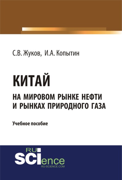 Китай на мировом рынке нефти и рынках природного газа. (Аспирантура). (Бакалавриат). Учебное пособие — Станислав Вячеславович Жуков