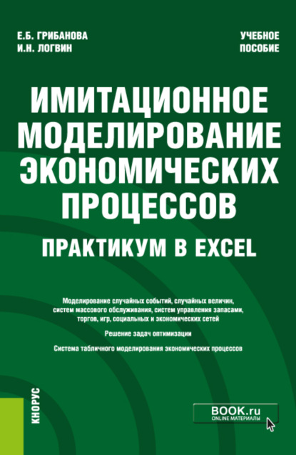 Имитационное моделирование экономических процессов. Практикум в Excel. (Бакалавриат). Учебное пособие. - Екатерина Борисовна Грибанова