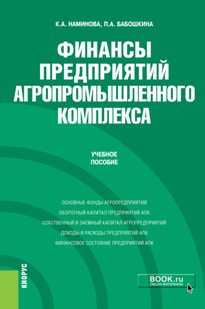 Финансы предприятий агропромышленного комплекса. (Бакалавриат, Магистратура). Учебное пособие. - Кермен Антоновна Наминова