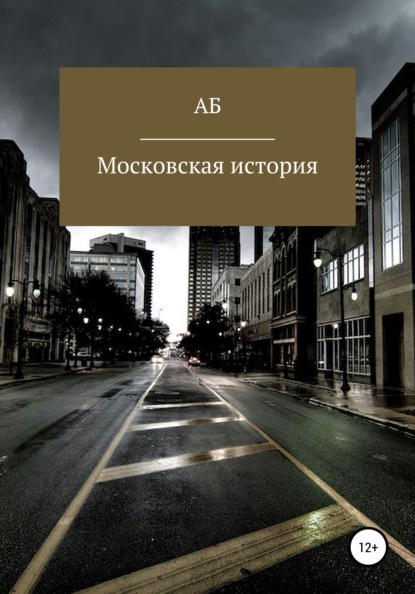 Московская история — АБ