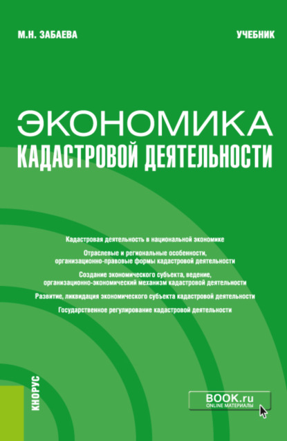 Экономика кадастровой деятельности. Бакалавриат. Магистратура. Учебник — Марина Николаевна Забаева