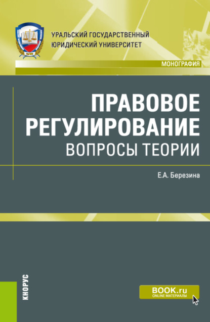 Правовое регулирование: вопросы теории. (Адъюнктура, Аспирантура, Магистратура). Монография. - Елена Александровна Березина