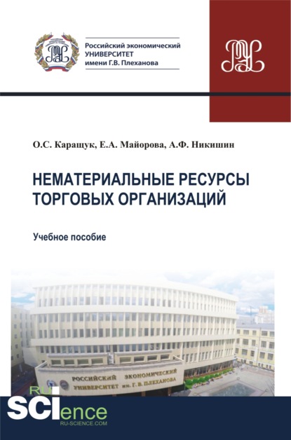 Нематериальные ресурсы торговых организаций. (Бакалавриат). Учебное пособие. — Оксана Сергеевна Каращук