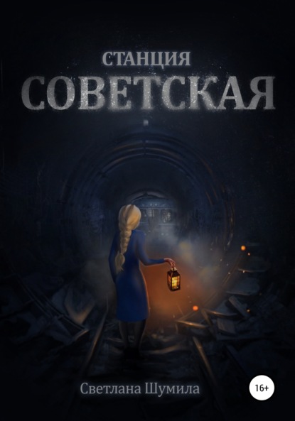 Станция СОВЕТСКАЯ — Светлана Шумила