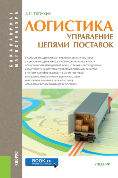 Логистика. Управление цепями поставок. (Бакалавриат). Учебник. - Алексей Петрович Тяпухин