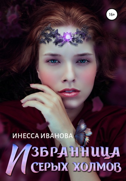 Избранница Серых холмов — Инесса Иванова