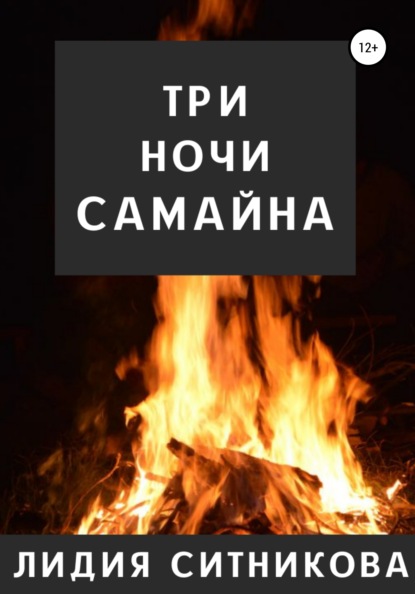 Три ночи Самайна - Лидия Григорьевна Ситникова