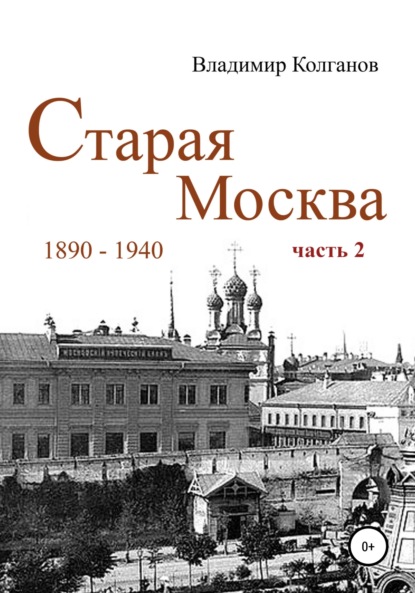 Старая Москва: 1890-1940 гг. Часть 2 - Владимир Алексеевич Колганов