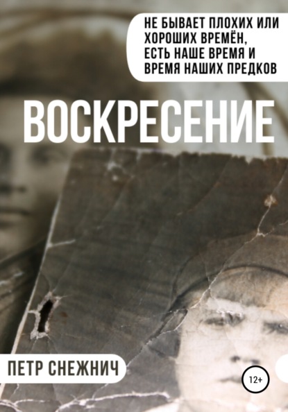 Воскресение — Петр Снежнич