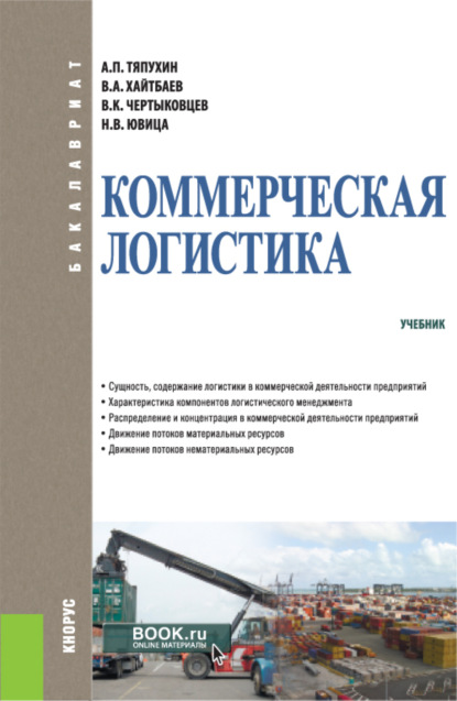 Коммерческая логистика. (Бакалавриат). Учебник. - Алексей Петрович Тяпухин