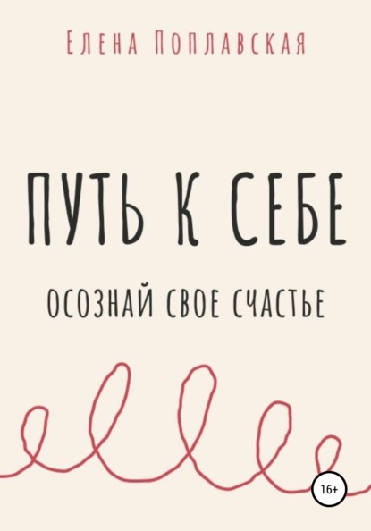 Путь к себе. Осознай свое счастье - Елена Поплавская