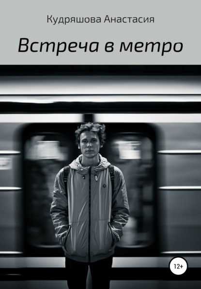 Встреча в метро — Анастасия Кудряшова