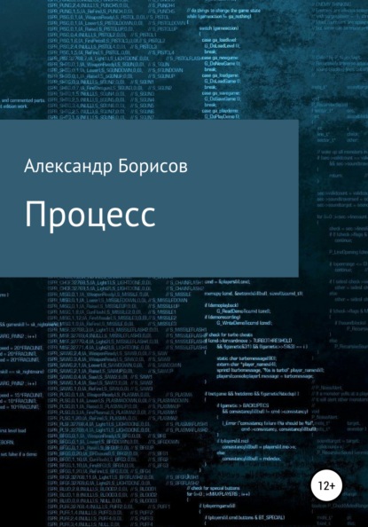 Процесс — Александр Борисов