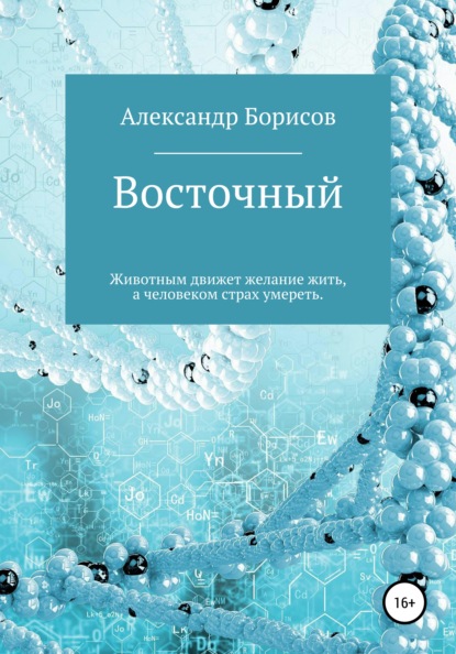 Восточный — Александр Борисов