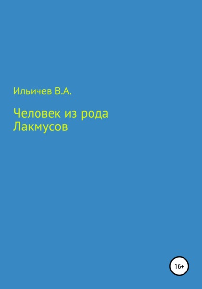 Человек из рода лакмусов — Валерий Аркадьевич Ильичев