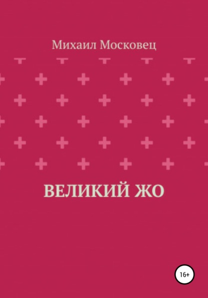 Великий Жо — Михаил Евгеньевич Московец