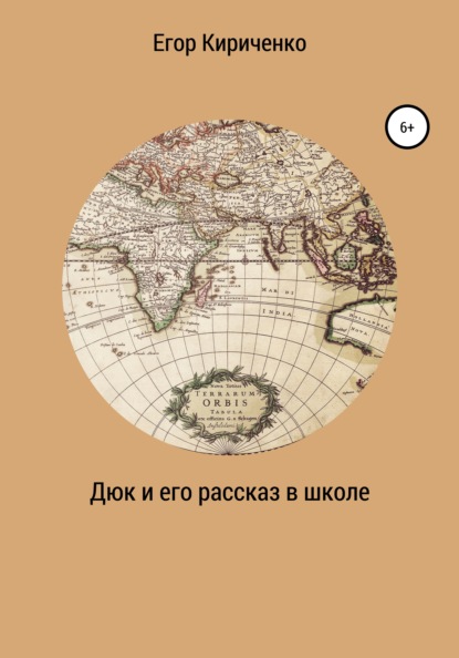 Дюк и его рассказ в школе — Егор Михайлович Кириченко